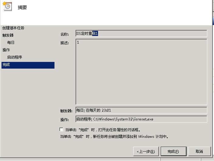 windows2008设置IIS服务器定时自动重启的方法